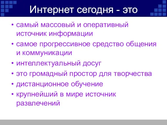 Интернет сегодня - это самый массовый и оперативный источник информации самое прогрессивное