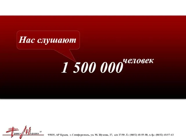 Нас слушают человек 1 500 000 95035, АР Крым, г. Симферополь, ул.