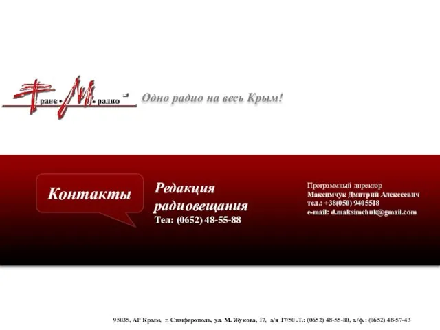 Контакты Редакция радиовещания Тел: (0652) 48-55-88 95035, АР Крым, г. Симферополь, ул.