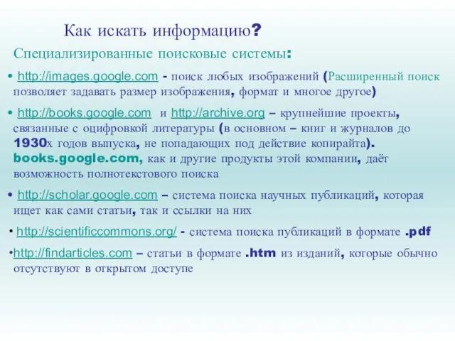 Как искать информацию? Специализированные поисковые системы: http://images.google.com - поиск любых изображений (Расширенный