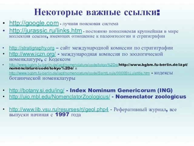 Некоторые важные ссылки: http://google.com - лучшая поисковая система http://jurassic.ru/links.htm - постоянно пополняемая