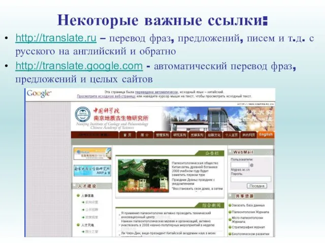 Некоторые важные ссылки: http://translate.ru – перевод фраз, предложений, писем и т.д. с