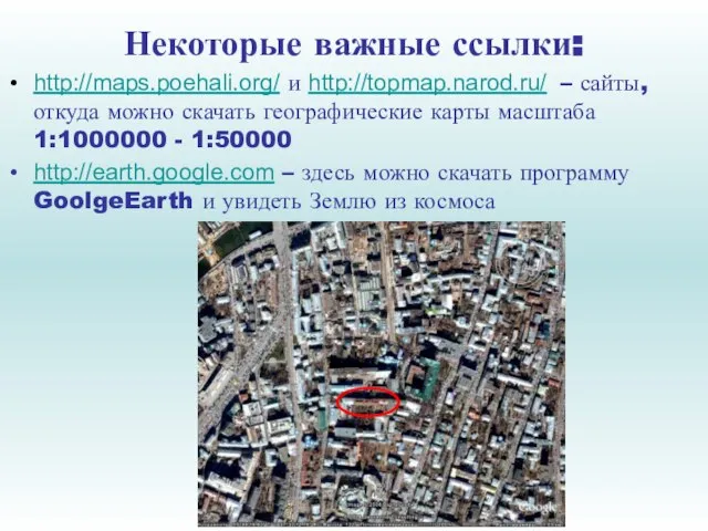 Некоторые важные ссылки: http://maps.poehali.org/ и http://topmap.narod.ru/ – сайты, откуда можно скачать географические