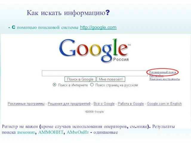 Как искать информацию? - C помощью поисковой системы http://google.com Регистр не важен