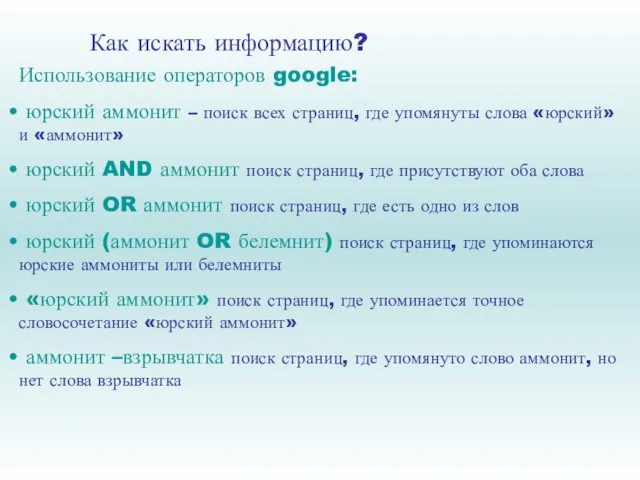 Как искать информацию? Использование операторов google: юрский аммонит – поиск всех страниц,