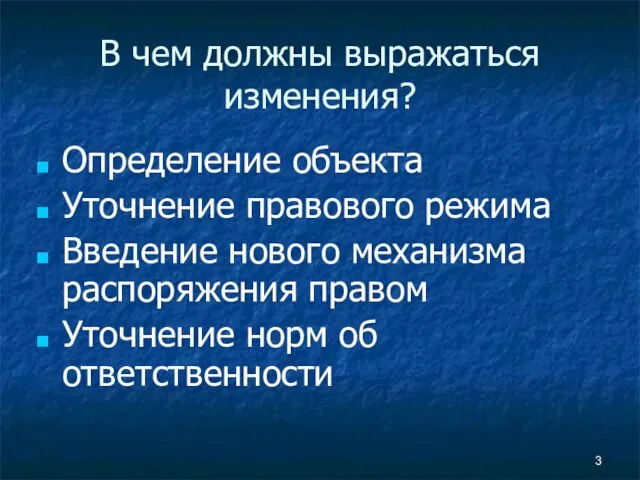 В чем должны выражаться изменения? Определение объекта Уточнение правового режима Введение нового