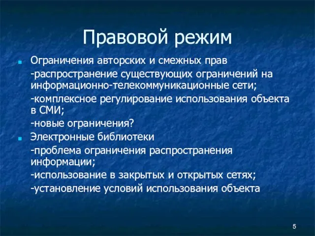 Правовой режим Ограничения авторских и смежных прав -распространение существующих ограничений на информационно-телекоммуникационные