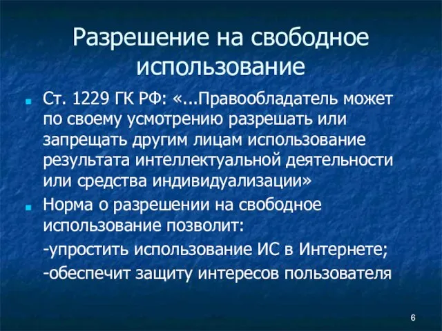 Разрешение на свободное использование Ст. 1229 ГК РФ: «...Правообладатель может по своему