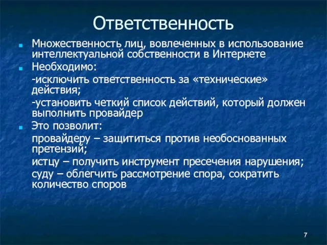 Ответственность Множественность лиц, вовлеченных в использование интеллектуальной собственности в Интернете Необходимо: -исключить