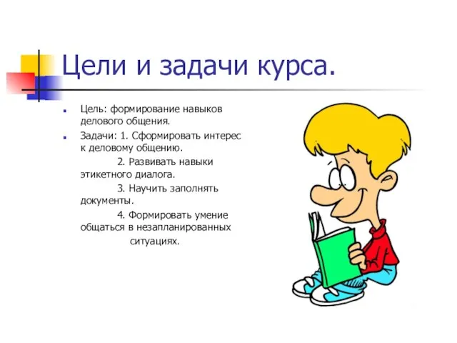 Цели и задачи курса. Цель: формирование навыков делового общения. Задачи: 1. Сформировать