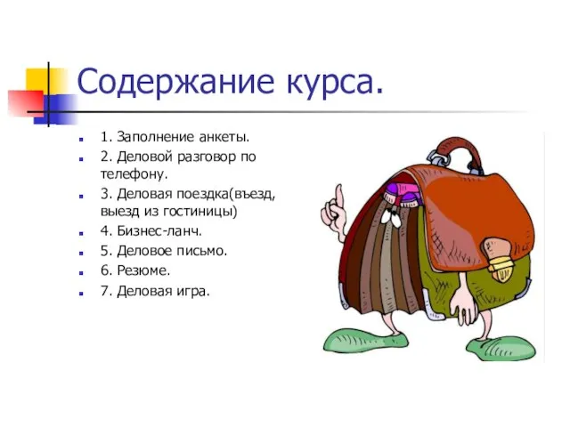 Содержание курса. 1. Заполнение анкеты. 2. Деловой разговор по телефону. 3. Деловая