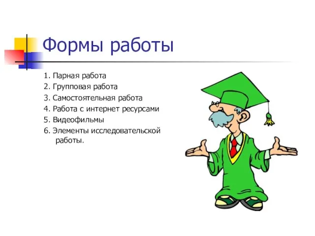 Формы работы 1. Парная работа 2. Групповая работа 3. Самостоятельная работа 4.