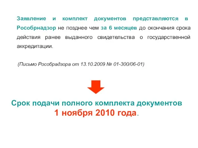 Заявление и комплект документов представляются в Рособрнадзор не позднее чем за 6