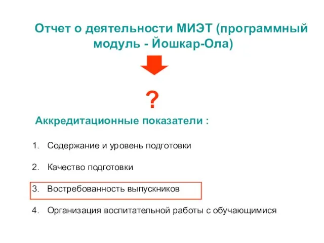 ? Аккредитационные показатели : Содержание и уровень подготовки Качество подготовки Востребованность выпускников