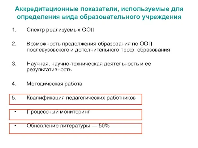 Аккредитационные показатели, используемые для определения вида образовательного учреждения Спектр реализуемых ООП Возможность