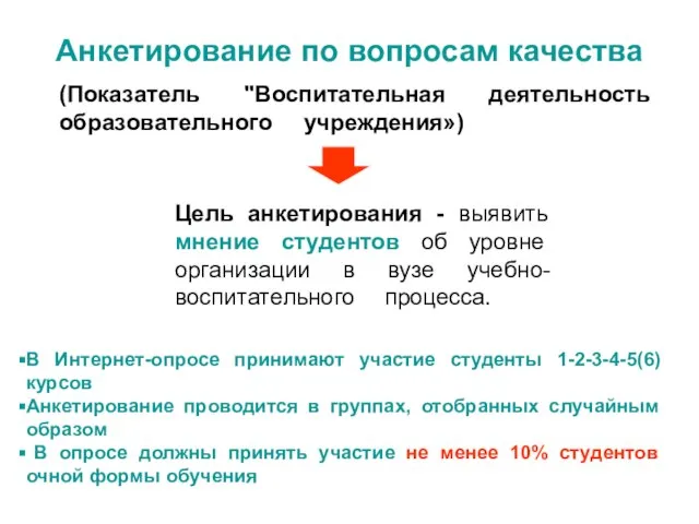 Цель анкетирования - выявить мнение студентов об уровне организации в вузе учебно-воспитательного