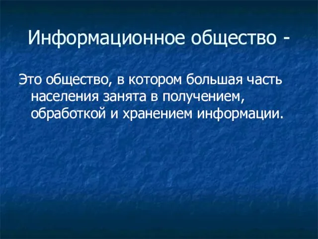 Информационное общество - Это общество, в котором большая часть населения занята в