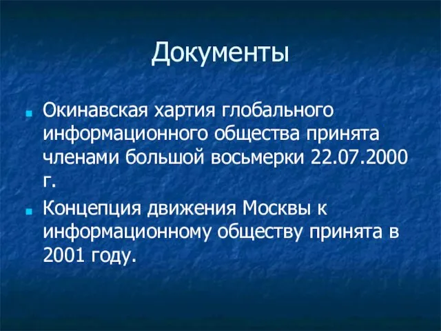 Документы Окинавская хартия глобального информационного общества принята членами большой восьмерки 22.07.2000г. Концепция