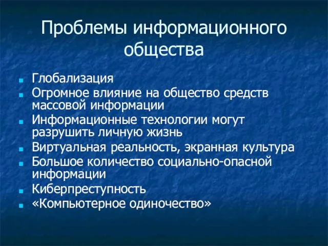 Проблемы информационного общества Глобализация Огромное влияние на общество средств массовой информации Информационные