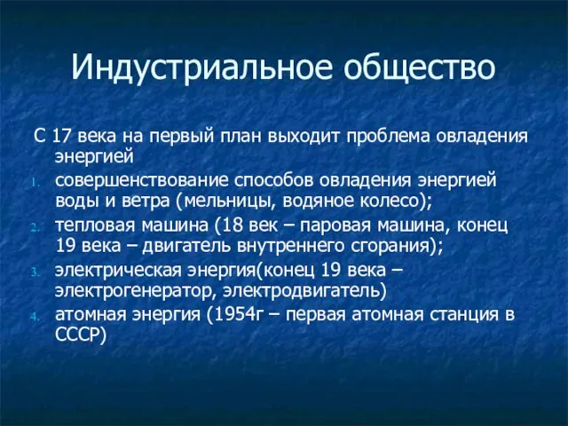 Индустриальное общество С 17 века на первый план выходит проблема овладения энергией