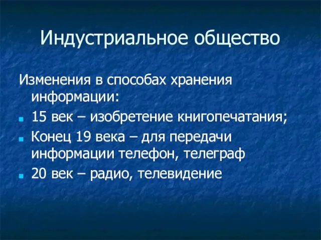 Индустриальное общество Изменения в способах хранения информации: 15 век – изобретение книгопечатания;