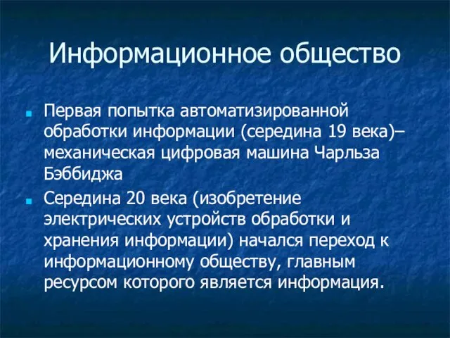 Информационное общество Первая попытка автоматизированной обработки информации (середина 19 века)– механическая цифровая