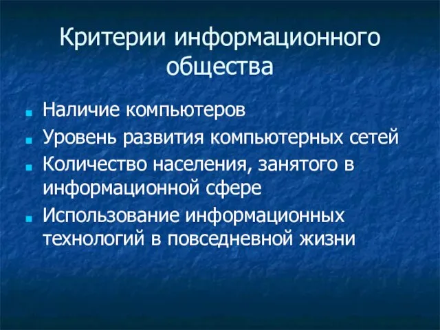 Критерии информационного общества Наличие компьютеров Уровень развития компьютерных сетей Количество населения, занятого