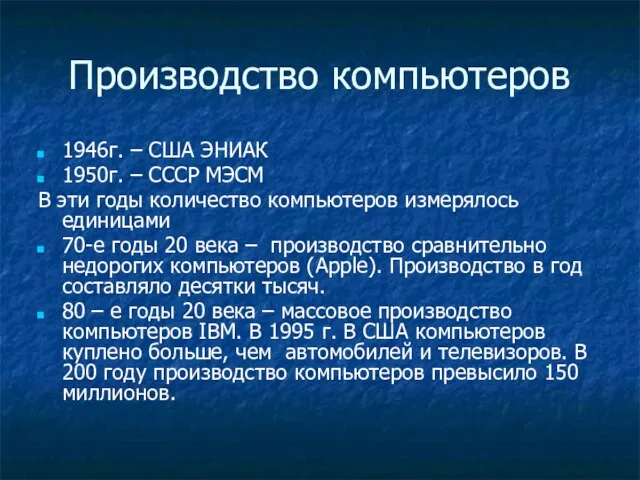 Производство компьютеров 1946г. – США ЭНИАК 1950г. – СССР МЭСМ В эти