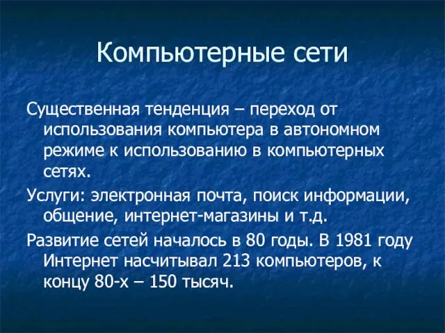 Компьютерные сети Существенная тенденция – переход от использования компьютера в автономном режиме