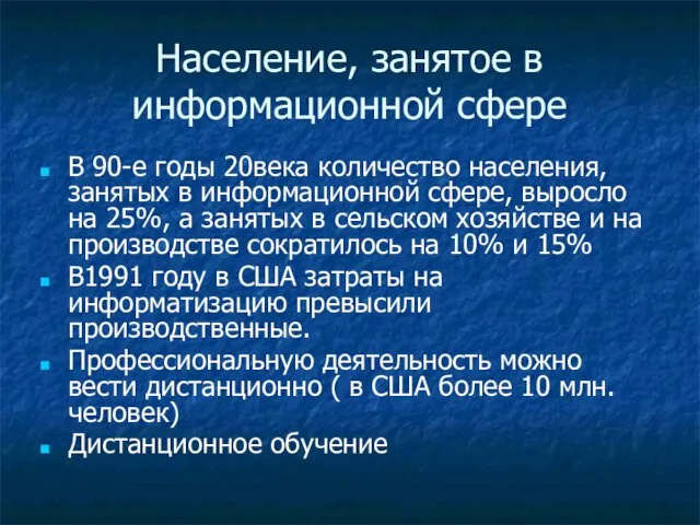 Население, занятое в информационной сфере В 90-е годы 20века количество населения, занятых