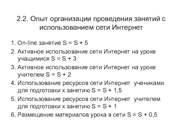 2.2. Опыт организации проведения занятий с использованием сети Интернет 1. On-line занятие