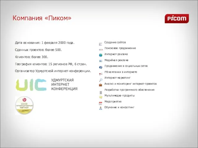 Компания «Пиком» Дата основания: 1 февраля 2000 года. Сданных проектов: более 500.