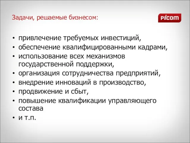 Задачи, решаемые бизнесом: привлечение требуемых инвестиций, обеспечение квалифицированными кадрами, использование всех механизмов