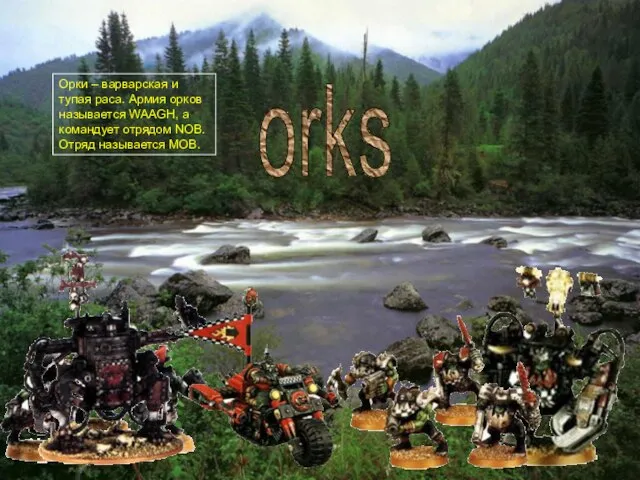 orks Орки – варварская и тупая раса. Армия орков называется WAAGH, а