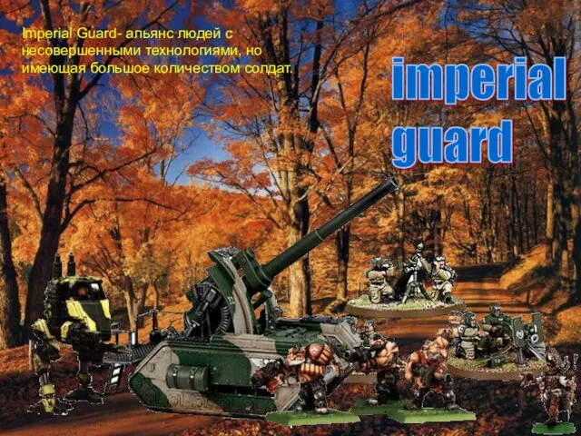 imperial guard Imperial Guard- альянс людей с несовершенными технологиями, но имеющая большое количеством солдат.