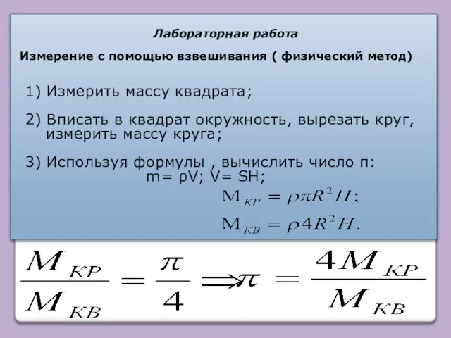 Лабораторная работа Измерение с помощью взвешивания ( физический метод) 1) Измерить массу