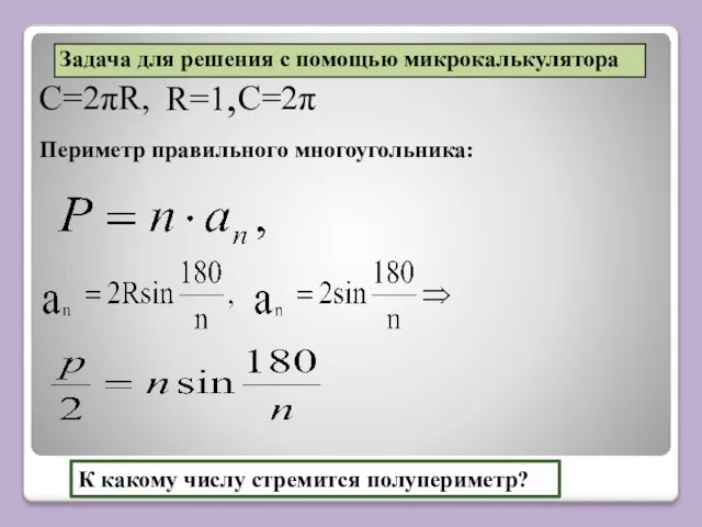 C=2πR, C=2π К какому числу стремится полупериметр? Периметр правильного многоугольника: R=1,