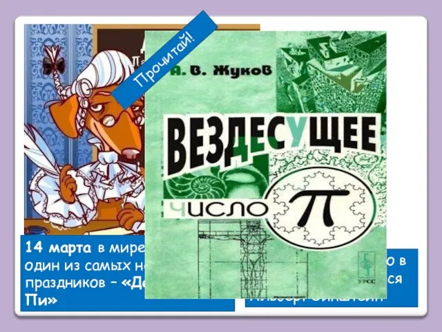 14 марта в мире отмечается один из самых необычных праздников – «День