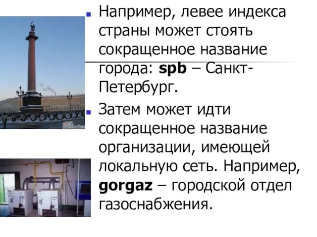 Например, левее индекса страны может стоять сокращенное название города: spb – Санкт-Петербург.