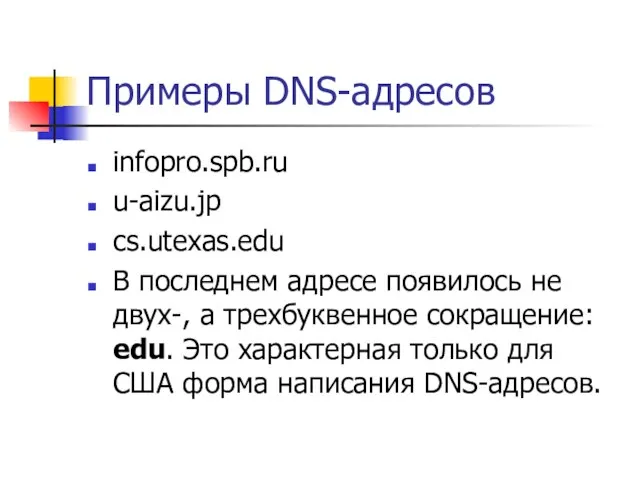 Примеры DNS-адресов infopro.spb.ru u-aizu.jp cs.utexas.edu В последнем адресе появилось не двух-, а