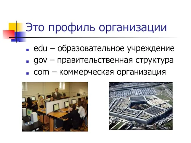 Это профиль организации edu – образовательное учреждение gov – правительственная структура com – коммерческая организация