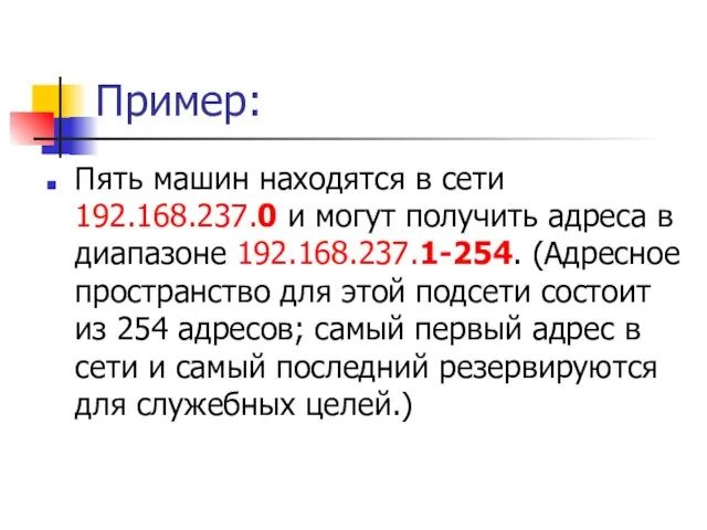 Пример: Пять машин находятся в сети 192.168.237.0 и могут получить адреса в