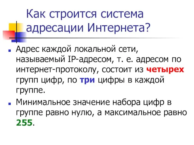 Как строится система адресации Интернета? Адрес каждой локальной сети, называемый IP-адресом, т.