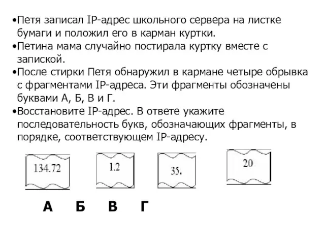 Петя записал IP-адрес школьного сервера на листке бумаги и положил его в