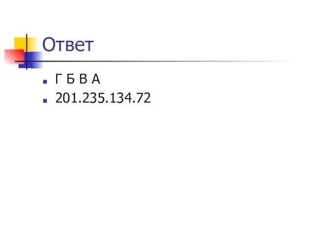 Ответ Г Б В А 201.235.134.72