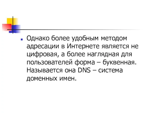 Однако более удобным методом адресации в Интернете является не цифровая, а более