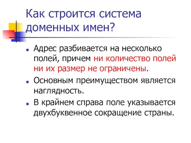 Как строится система доменных имен? Адрес разбивается на несколько полей, причем ни