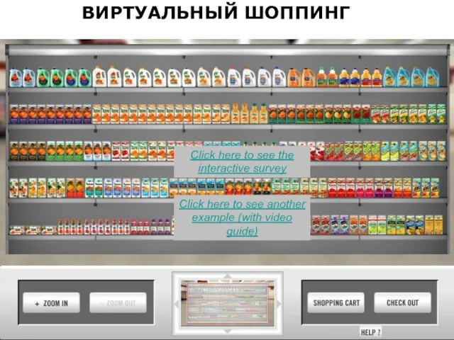 ВИРТУАЛЬНЫЙ ШОППИНГ Click here to see the interactive survey Click here to