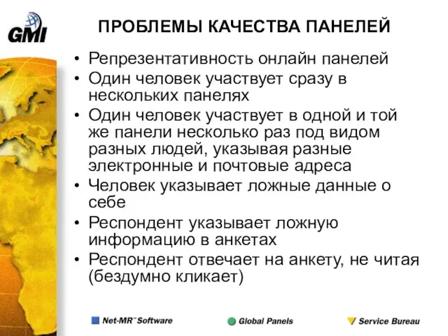 ПРОБЛЕМЫ КАЧЕСТВА ПАНЕЛЕЙ Репрезентативность онлайн панелей Один человек участвует сразу в нескольких