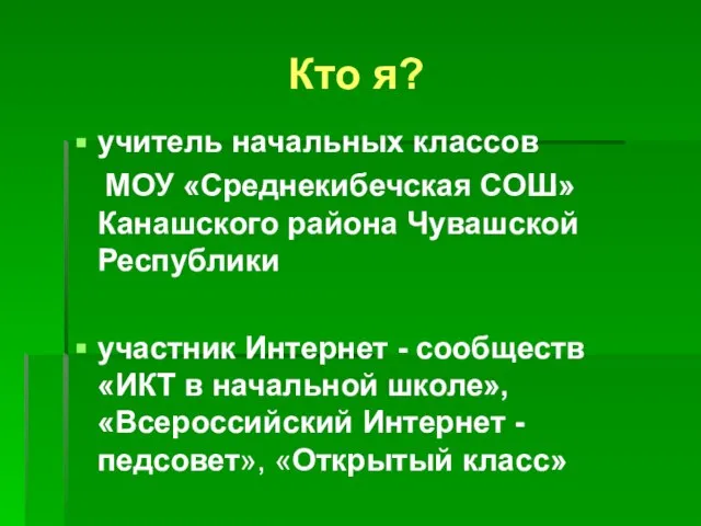 Кто я? учитель начальных классов МОУ «Среднекибечская СОШ» Канашского района Чувашской Республики